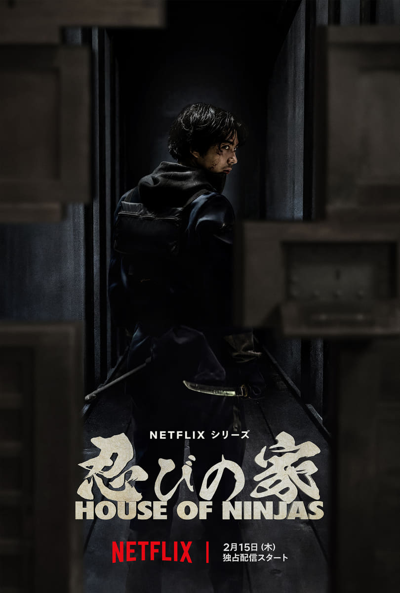 Netflixシリーズ「忍びの家 House of Ninjas」<br><span class="fnt-70">Netflixにて独占配信中</span>