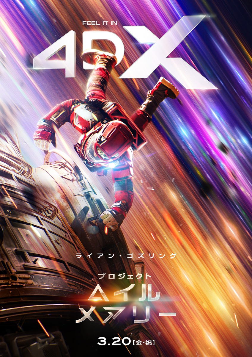 4DX限定ビジュアル