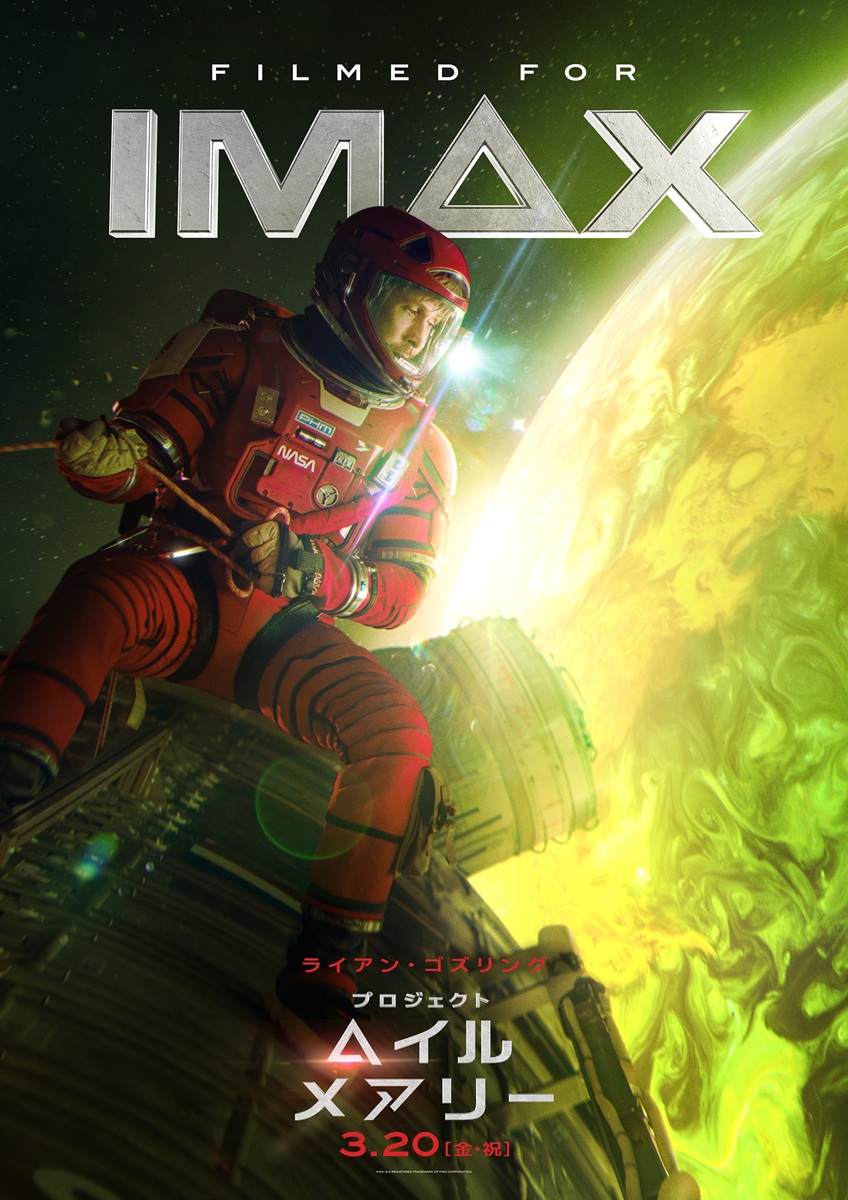 IMAX限定ビジュアル