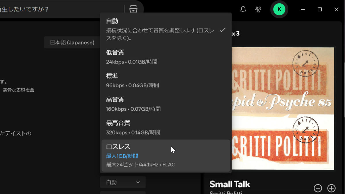 Spotifyは、Premiumユーザー向けにロスレス配信を行なっている