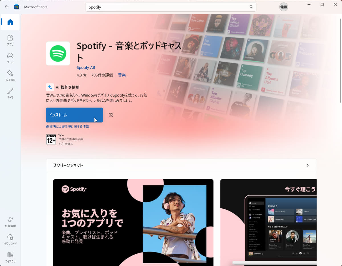 Microsoft Storeで「Spotify」アプリをインストール