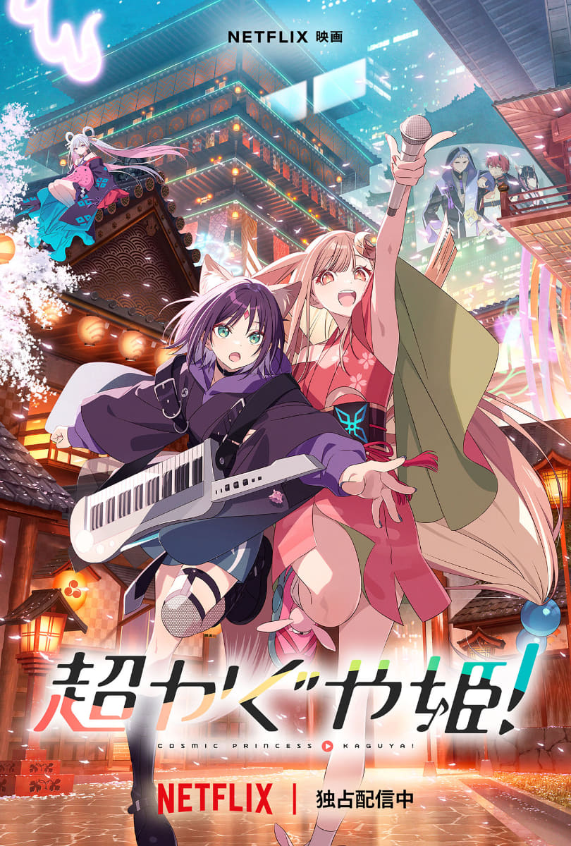 『超かぐや姫！』<Br><span class="fnt-70">(C)コロリド・ツインエンジンパートナーズ</span>