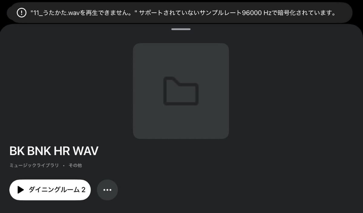 48kHzを超える音源は再生エラーとなった