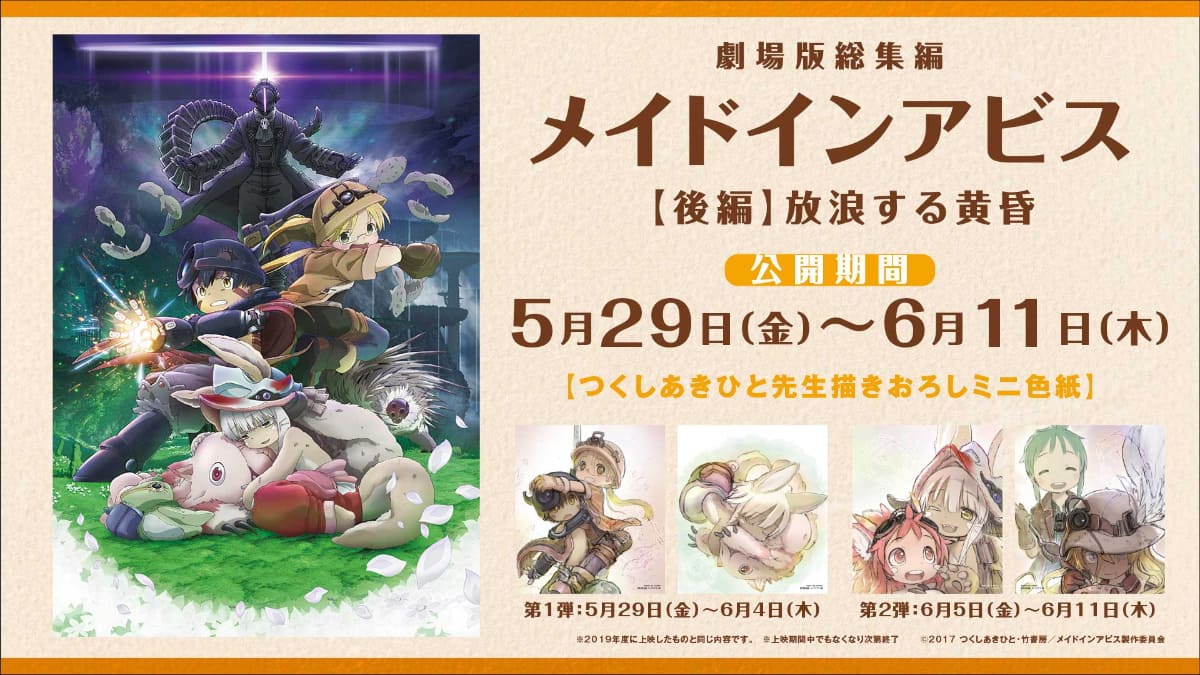 「劇場版総集編メイドインアビス【前編】旅立ちの夜明け」リバイバル上映<span class="fnt-70">(C)つくしあきひと・竹書房／劇場シリーズ「メイドインアビス」製作委員会</span>