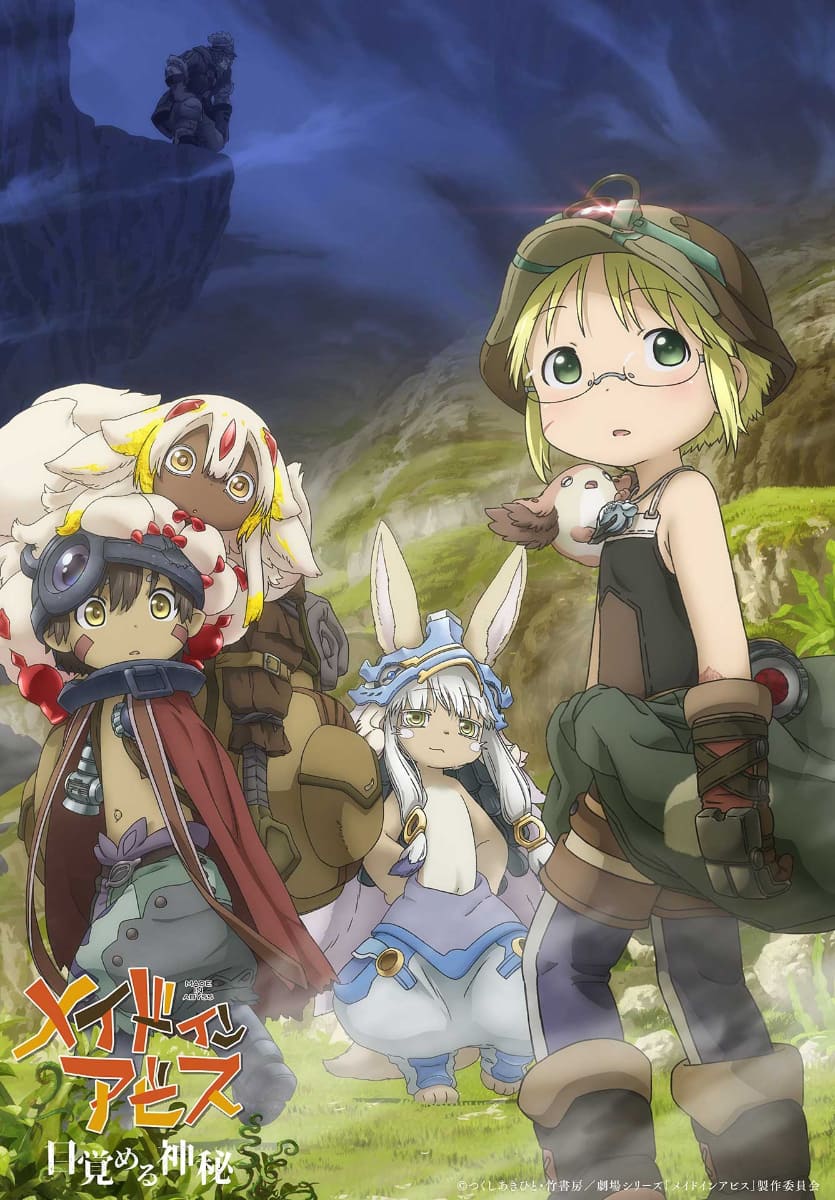 「メイドインアビス 目覚める神秘」キービジュアル<br><span class="fnt-70">(C)つくしあきひと・竹書房／劇場シリーズ「メイドインアビス」製作委員会</span>