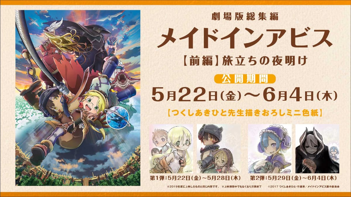 「劇場版総集編メイドインアビス【後編】放浪する黄昏」リバイバル上映<span class="fnt-70">(C)つくしあきひと・竹書房／劇場シリーズ「メイドインアビス」製作委員会</span>