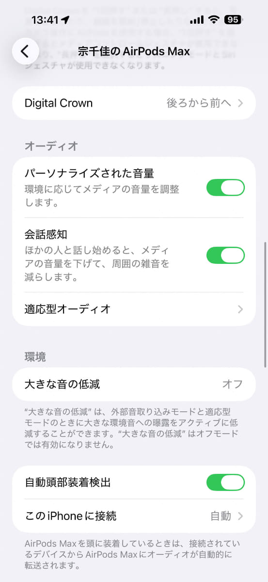 設定項目をチェック。「適応型」が追加された他、「パーソナライズされた音量」など、多数の項目が追加されている