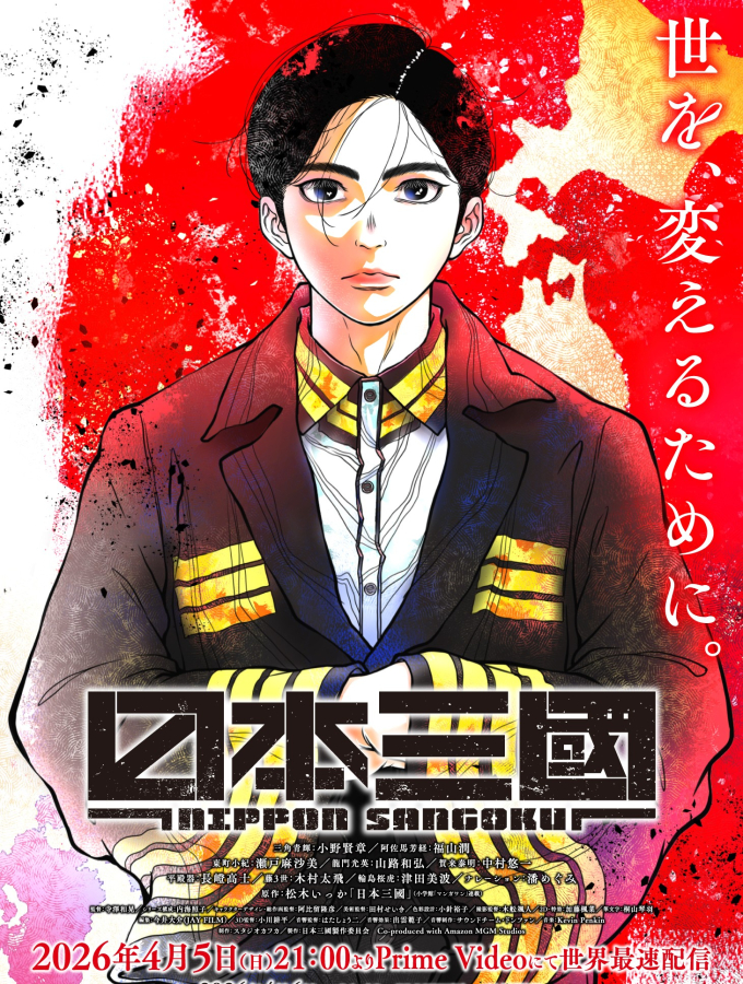<span class="fnt-70">(C)松木いっか／小学館／日本三國製作委員会</span>