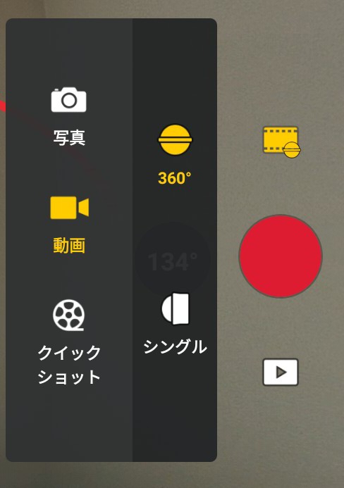 360°モードでは、ほぼこれまで同様の機能が使える