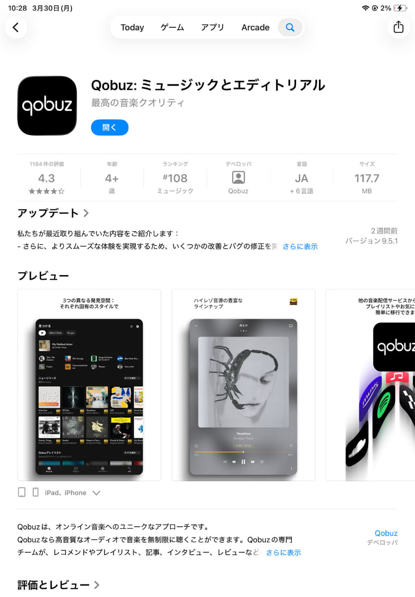 Qobuzアプリの照会画面