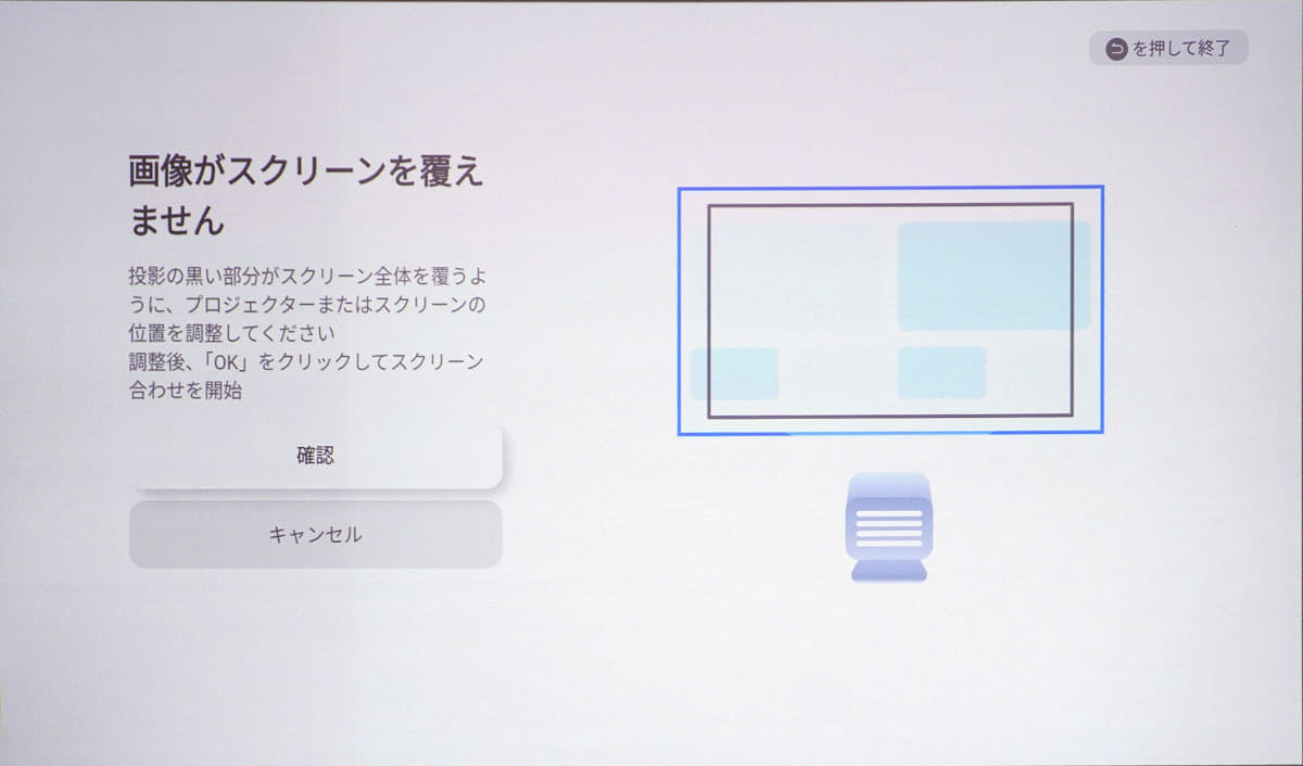 スクリーンとの距離が近いと調整できない