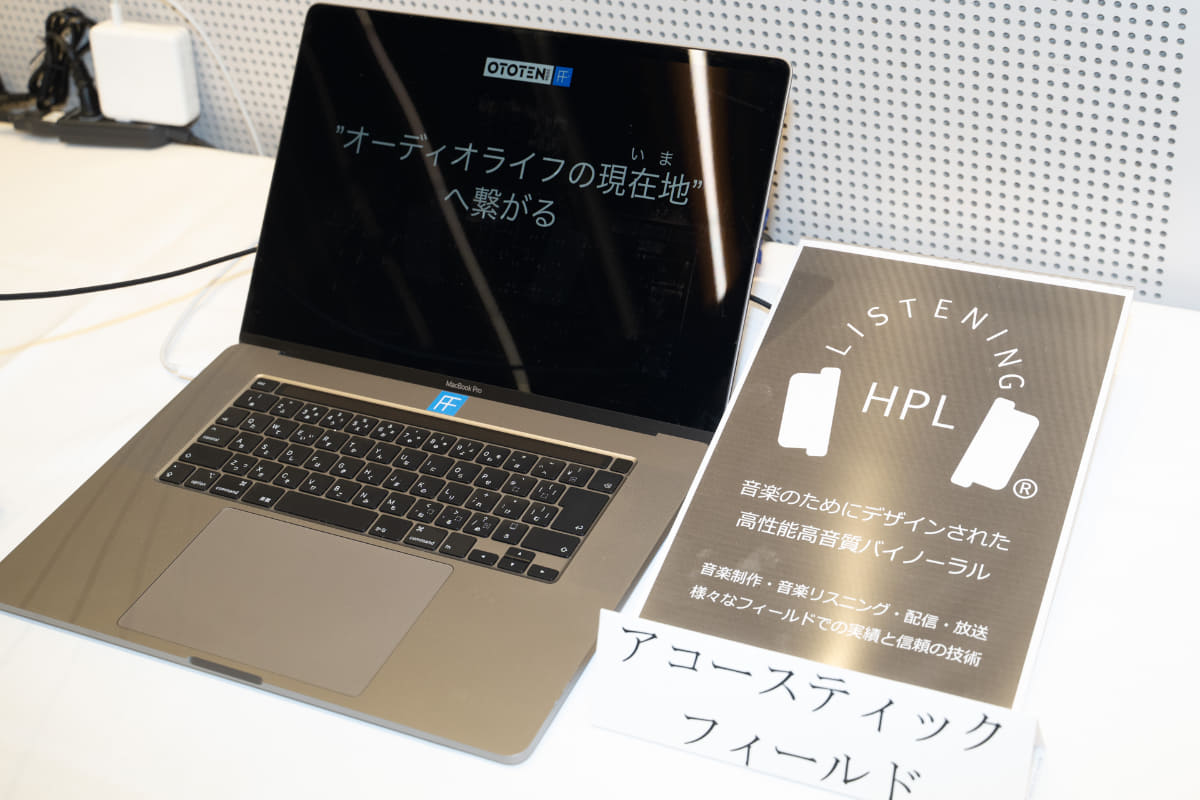 アコースティックフィールドは、HPL(HeadPhoneListening)バイノーラル技術を紹介