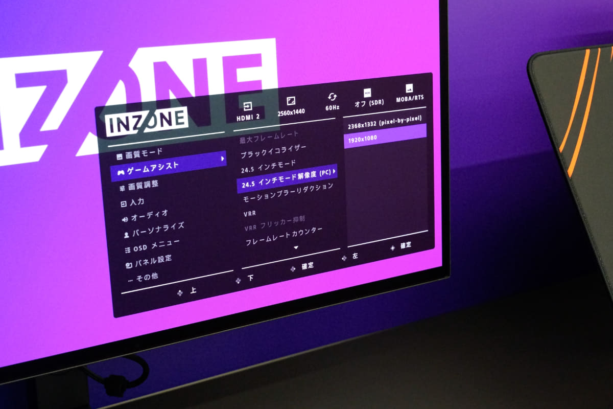 24.5インチモードの1,920×1,080解像度を選べば、特定のゲームで問題のあった現象を解消できる