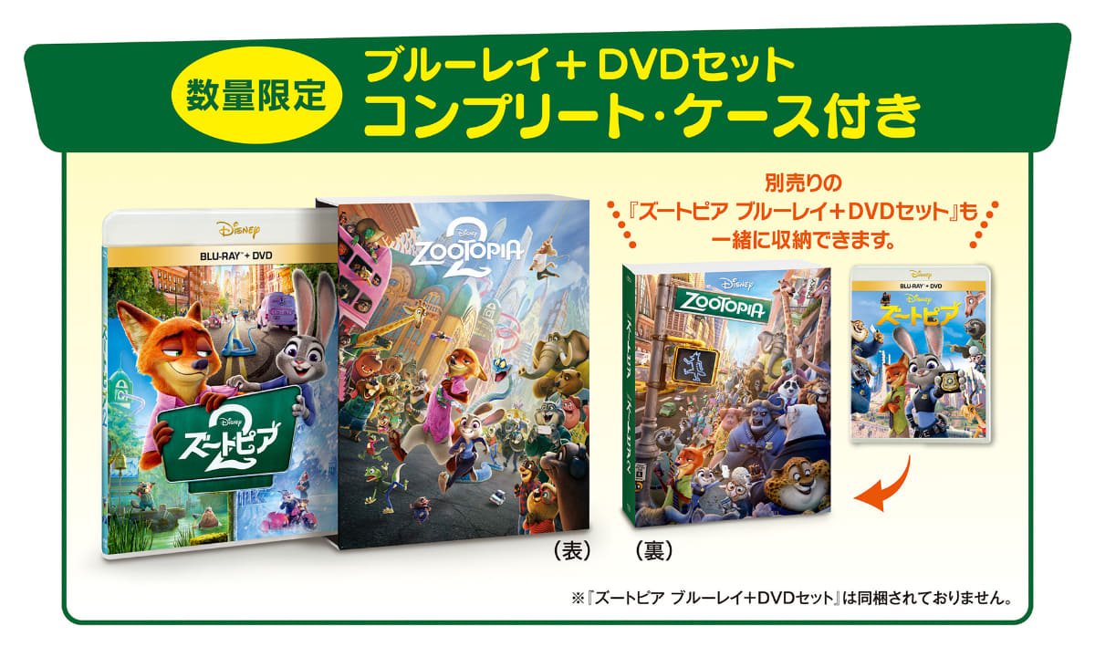 前作「ズートピア Blu-ray＋DVDセット」をBOXに一緒に収納できるBlu-ray＋DVD セット コンプリート・ケース付きも数量限定で用意<Br><span class="fnt-70">© 2026 Disney</span>