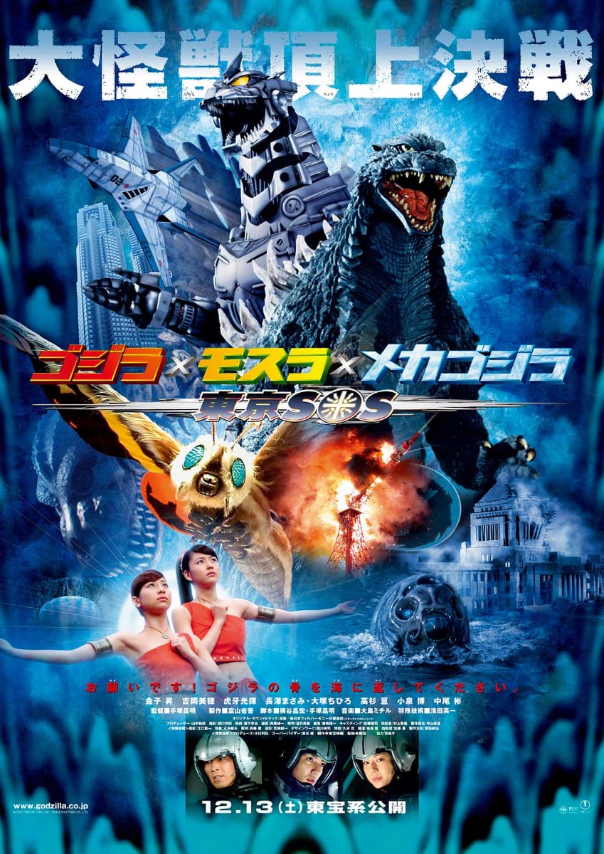 「ゴジラ×モスラ×メカゴジラ 東京SOS」<br><span class="fnt-70">TM & (C) TOHO</span>