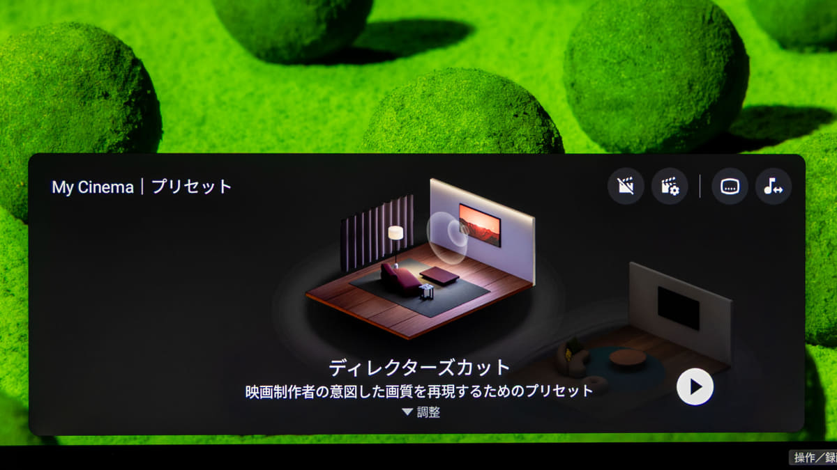 BRAVIA 9 IIには「My Cinema」モードが新たに搭載された。複数の設定を一括変更できるプリセットとなっており、好みに合わせてプリセット内の詳細設定を変更することができる。写真はプリセット「ディレクターズカット」の詳細設定画面