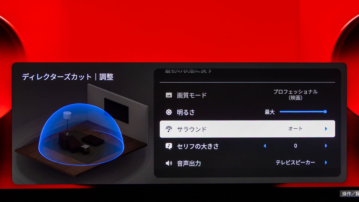 BRAVIA 9 IIには「My Cinema」モードが新たに搭載された。複数の設定を一括変更できるプリセットとなっており、好みに合わせてプリセット内の詳細設定を変更することができる。写真はプリセット「ディレクターズカット」の詳細設定画面