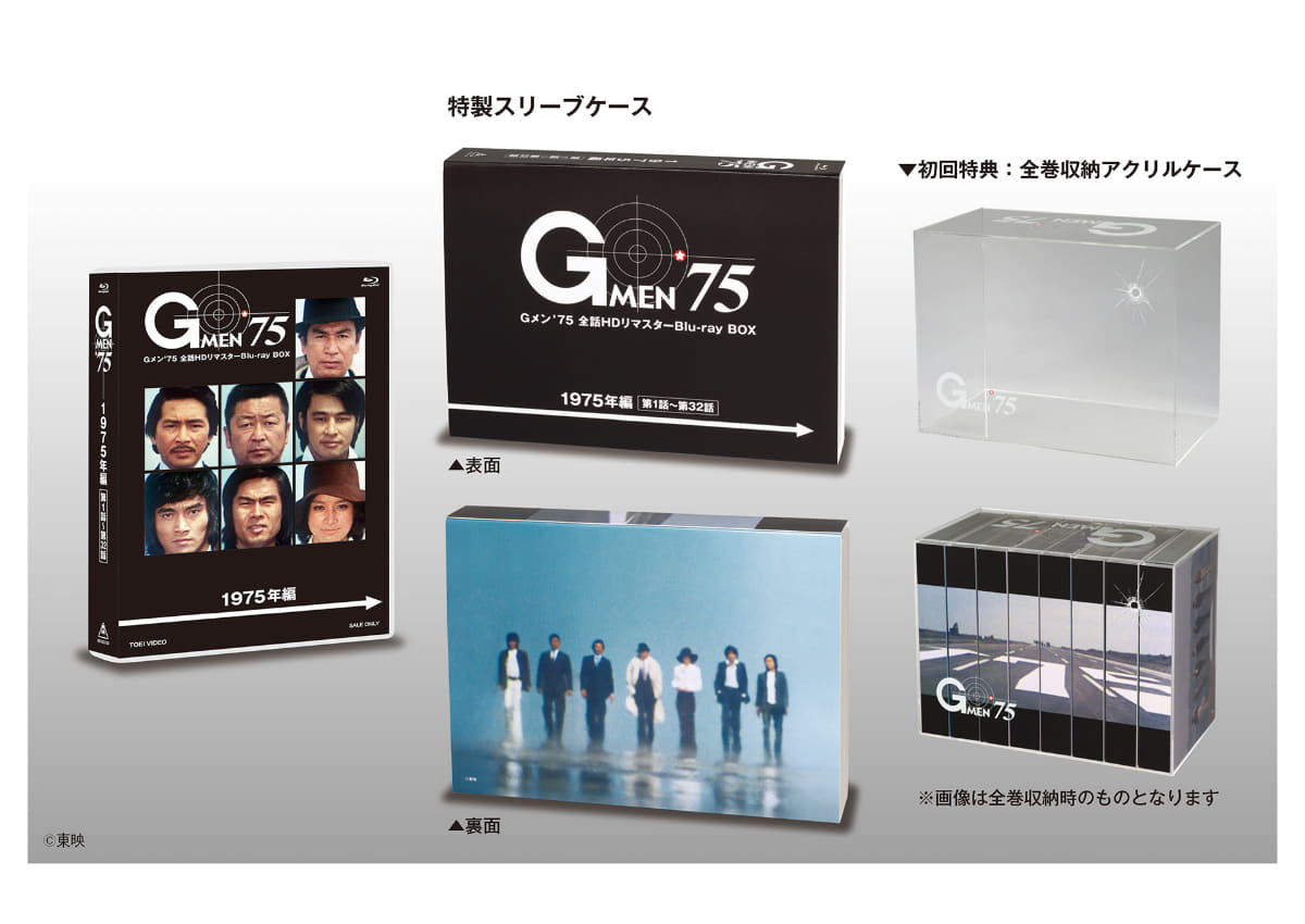 「Gメン'75 全話HDリマスターBlu-ray BOX 1975年編」