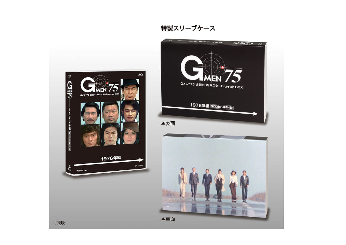 「Gメン'75 全話HDリマスターBlu-ray BOX 1976年編」