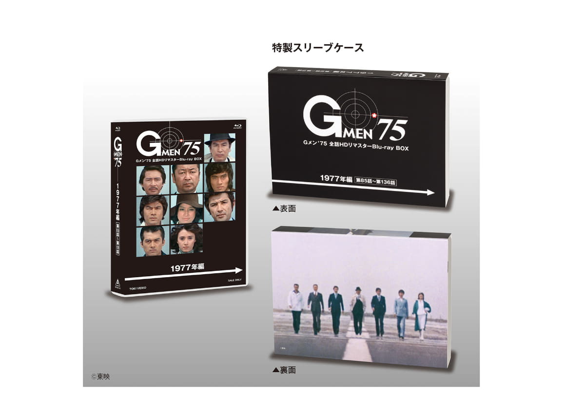 「Gメン'75 全話HDリマスターBlu-ray BOX 1977年編」