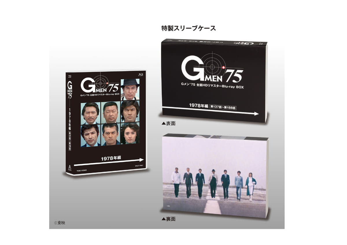 「Gメン'75 全話HDリマスターBlu-ray BOX 1978年編」