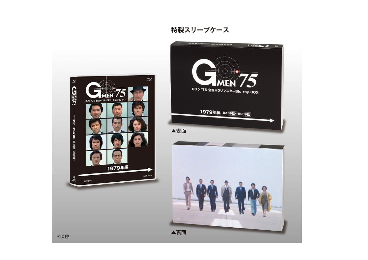 「Gメン'75 全話HDリマスターBlu-ray BOX 1979年編」
