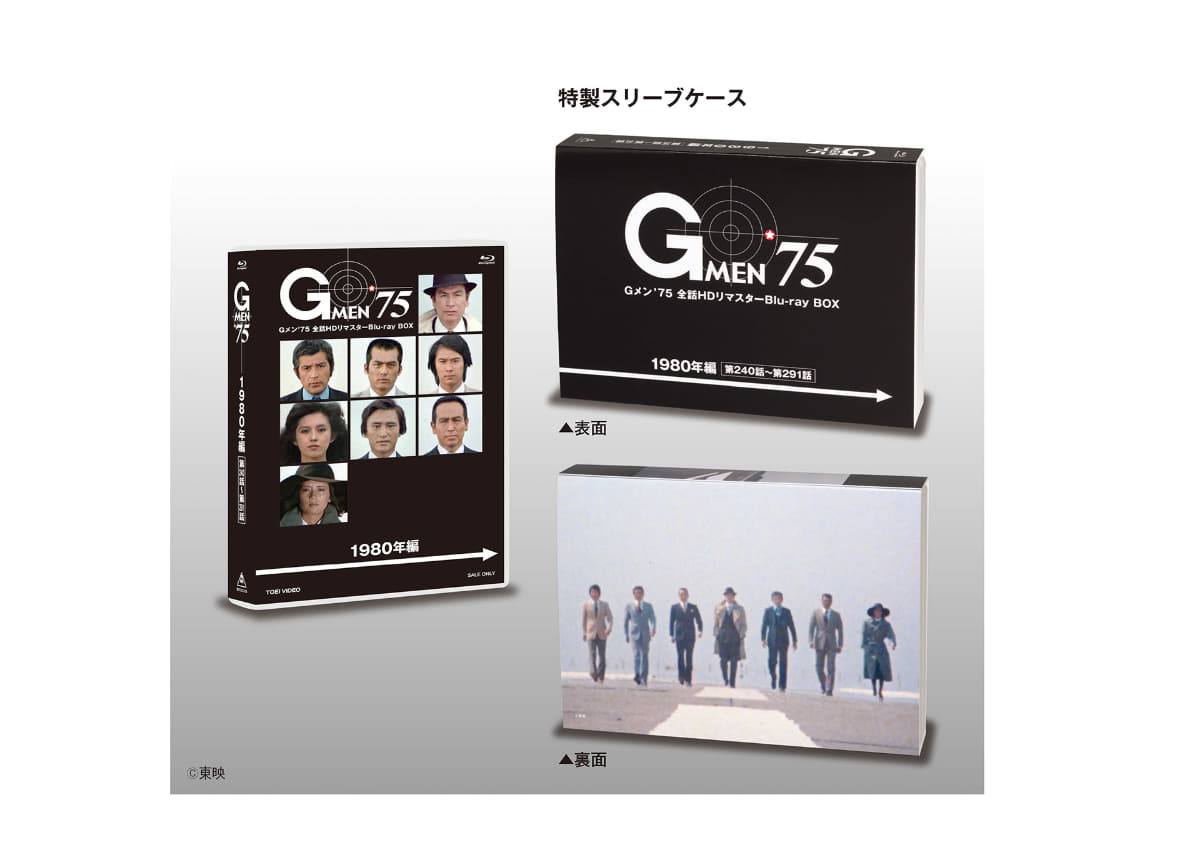 「Gメン'75 全話HDリマスターBlu-ray BOX 1980年編」