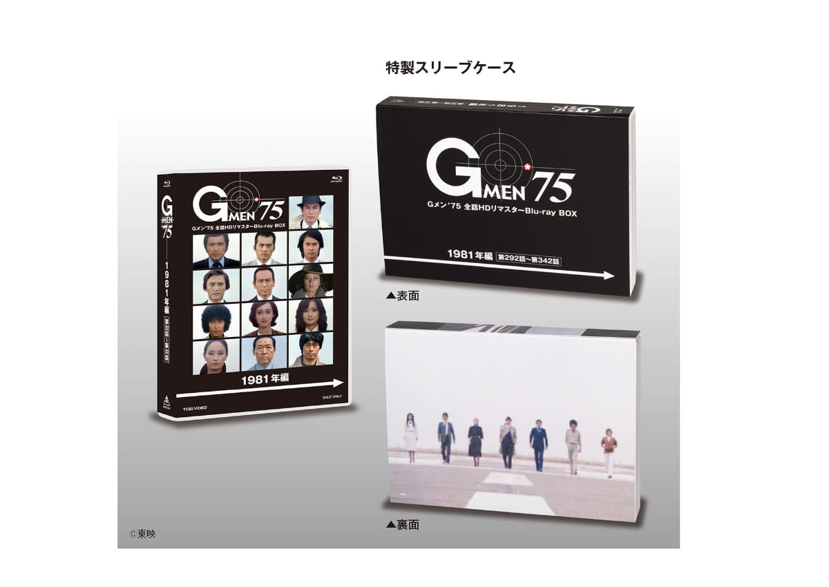 「Gメン'75 全話HDリマスターBlu-ray BOX 1981年編」
