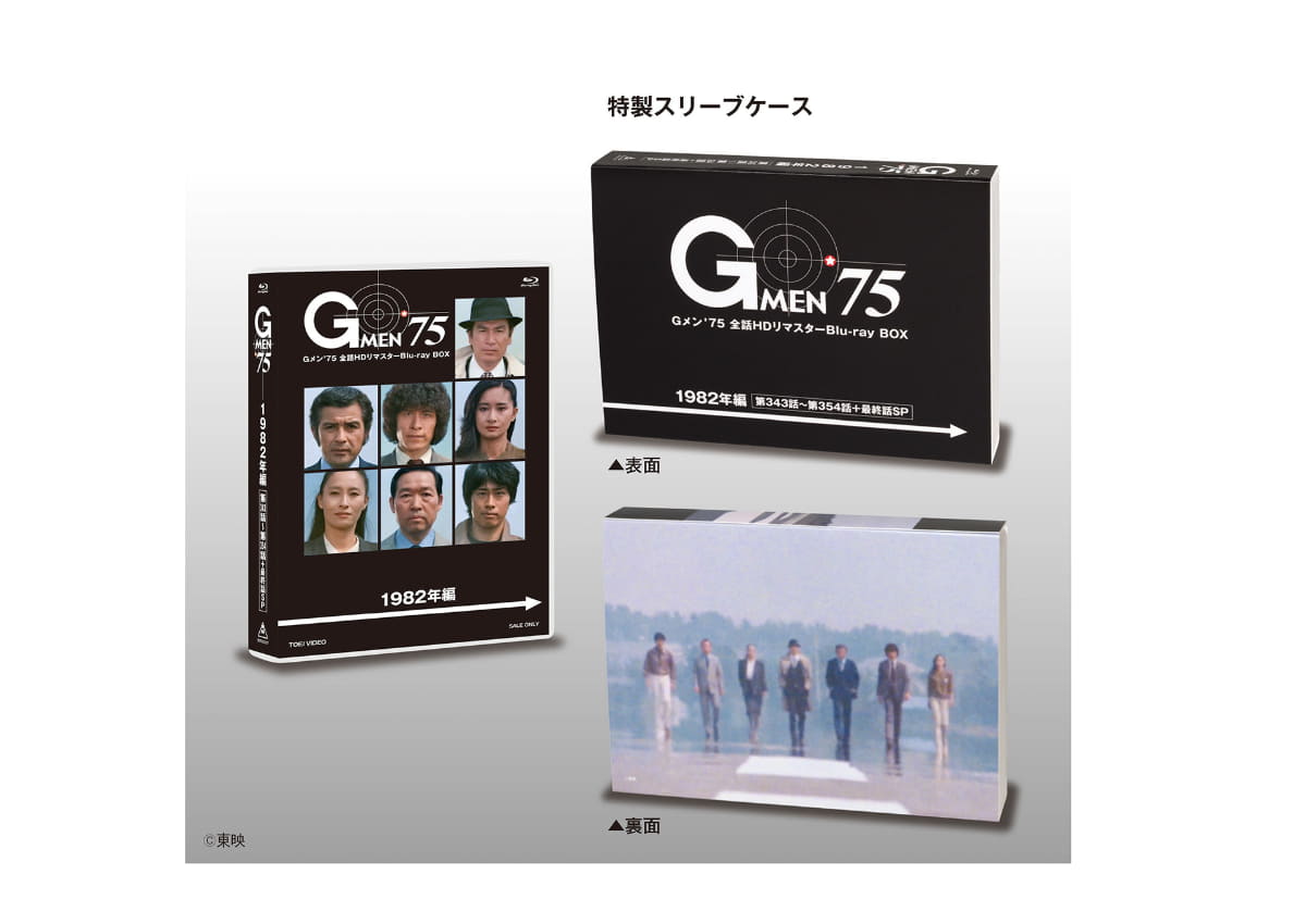 「Gメン'75 全話HDリマスターBlu-ray BOX 1982年編」