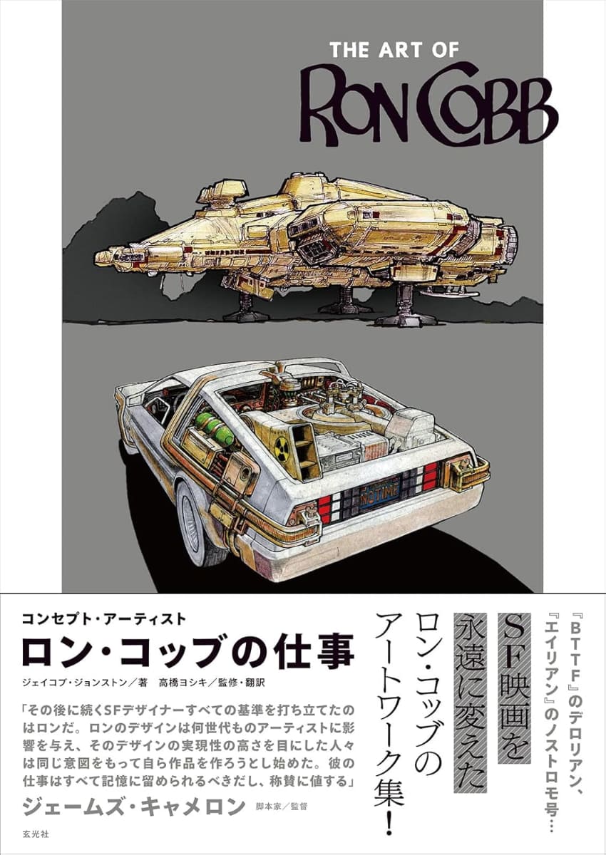 書籍「The Art of Ron Cobb コンセプト・アーティスト ロン・コッブの仕事」<br>玄光社　4,620円　発売中