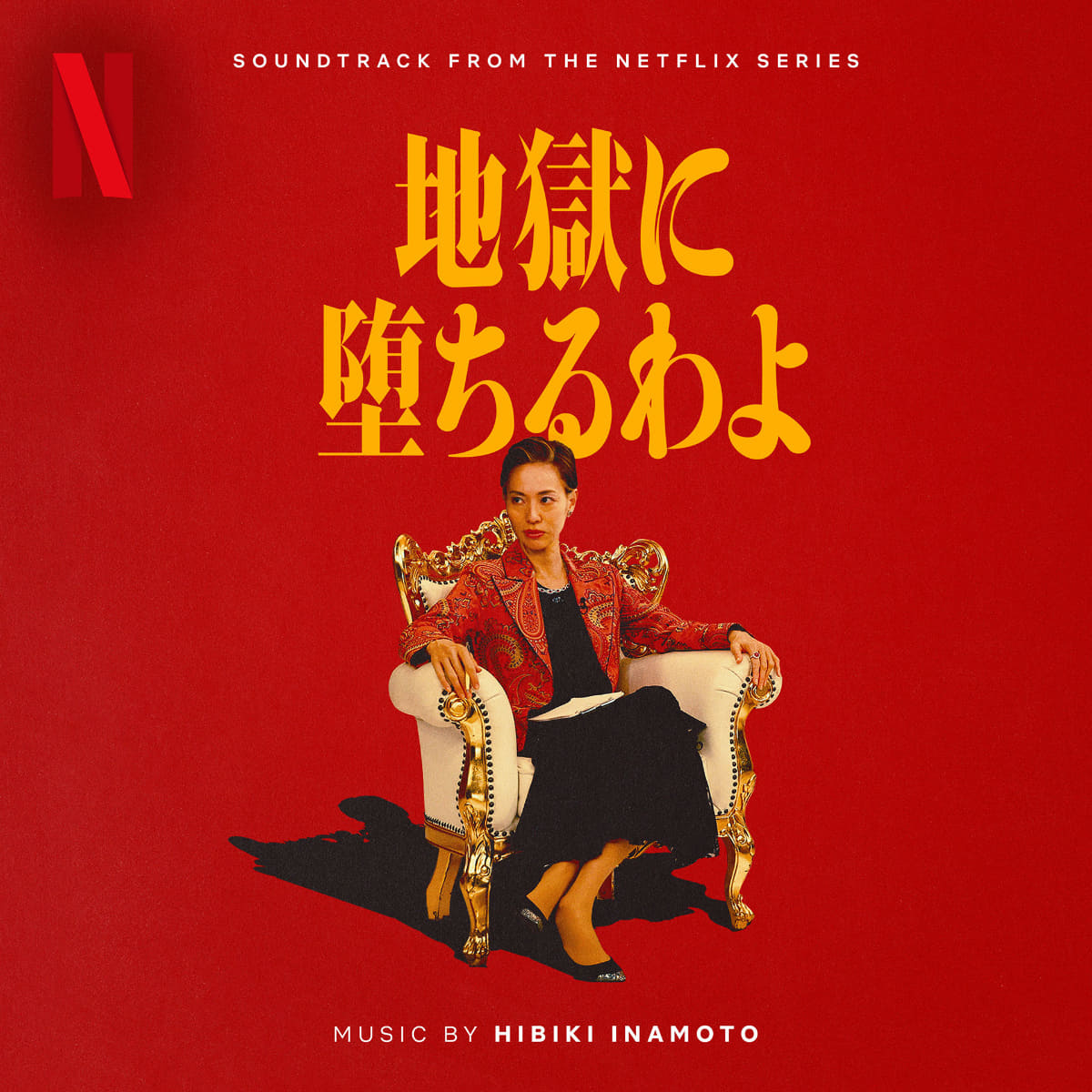 「地獄に堕ちるわよ」オリジナルサウンドトラック