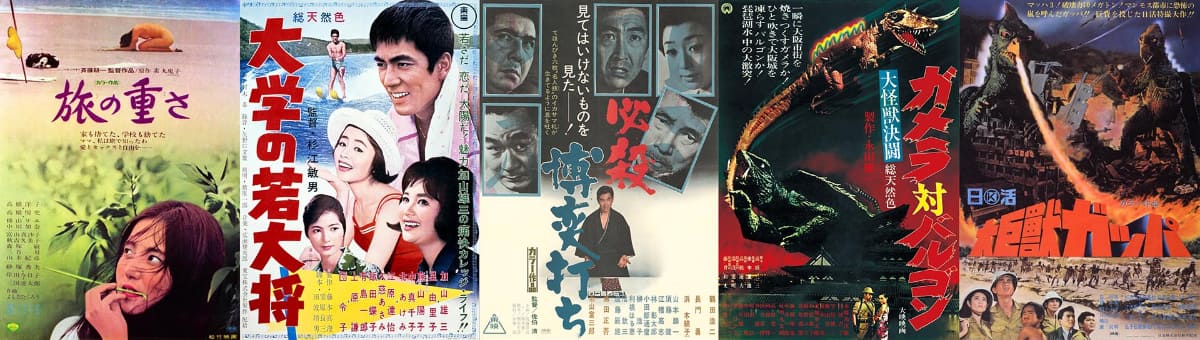 <span class="fnt-70">『旅の重さ』©松竹 『大学の若大将』©1961 TOHO CO.,LTD. 『必殺博奕打ち』©東映 『大怪獣決闘 ガメラ対バルゴン』©KADOKAWA 1966 『大巨獣ガッパ』©日活</span>