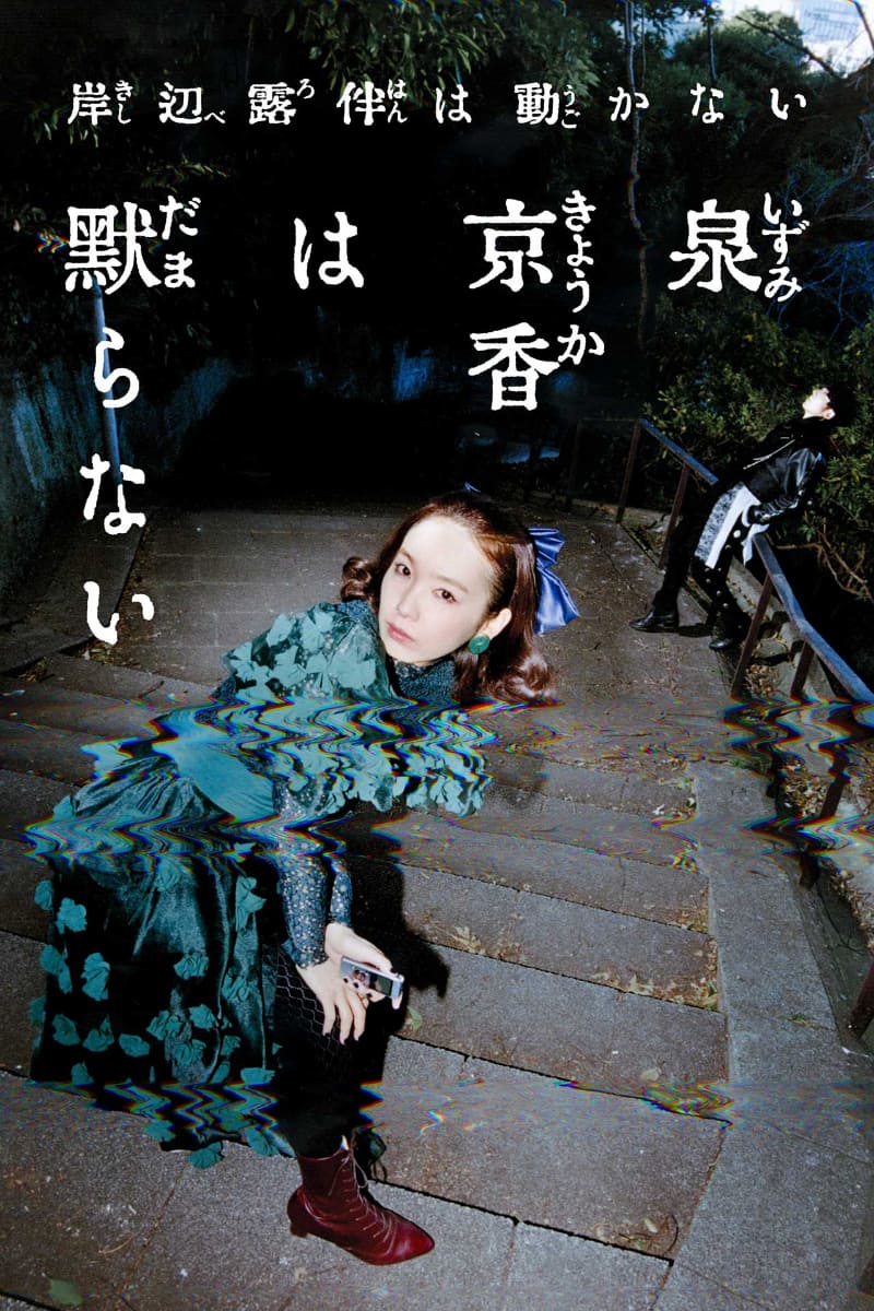 「岸辺露伴は動かない『泉京香は黙らない』」5月12日(火)からPrime Videoで見放題配信<br><span class="fnt-70">(C)LUCKY LAND COMMUNICATIONS / SHUEISHA Inc.<br>(C) NHK / P.I.C.S.</span>