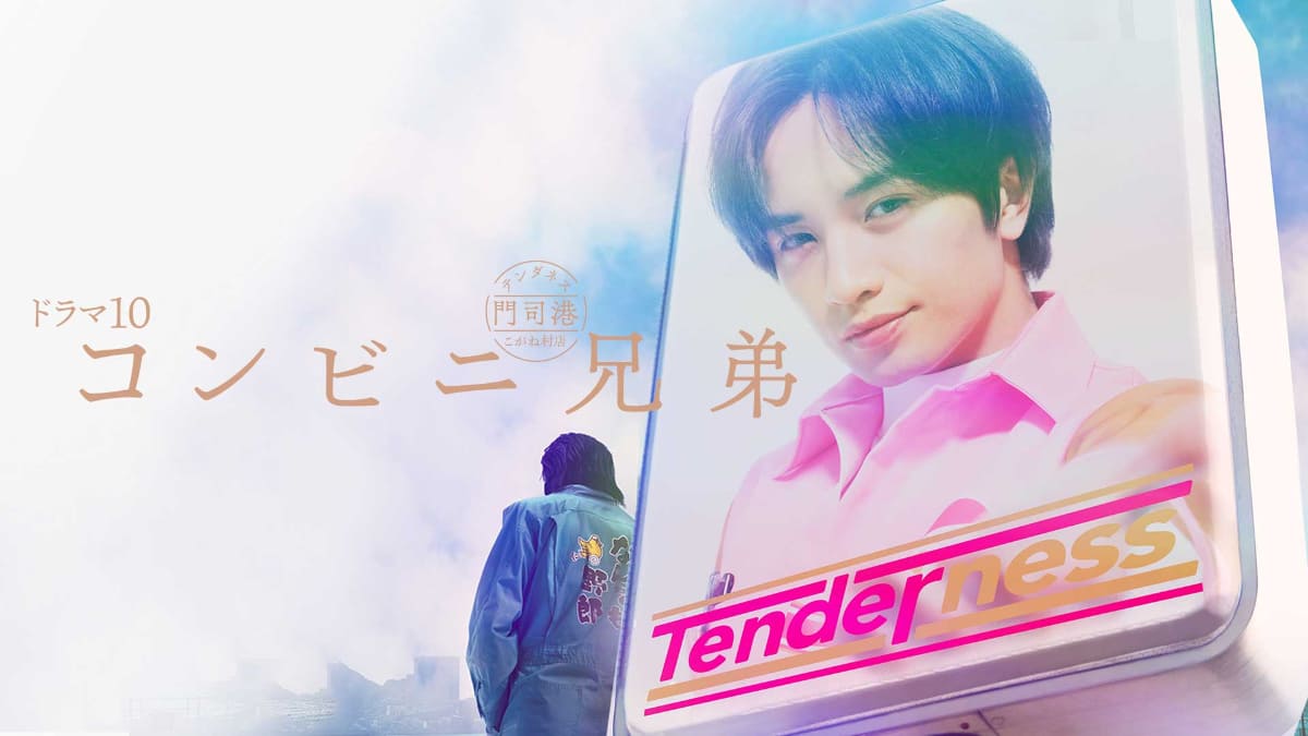 「ドラマ10『コンビニ兄弟　テンダネス門司港こがね村店』」5月6日(水・祝)からPrime Videoで見放題配信<br><span class="fnt-70">(C)NHK</span>