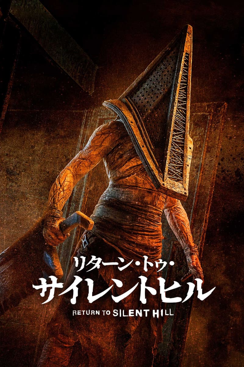 「リターン・トゥ・サイレントヒル」5月15日(金)からPrime Videoで独占配信<br><span class="fnt-70">(C)2026 Room 318 Productions, Inc.</span>