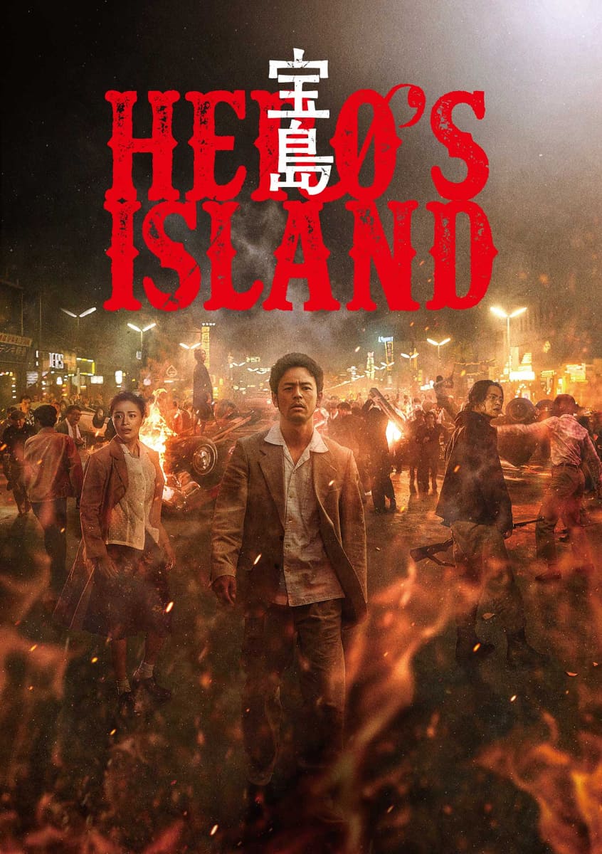 「宝島」5月1日(金)からPrime Videoで独占配信<br><span class="fnt-70">(C)真藤順丈／講談社　(C)2025「宝島」製作委員会</span>