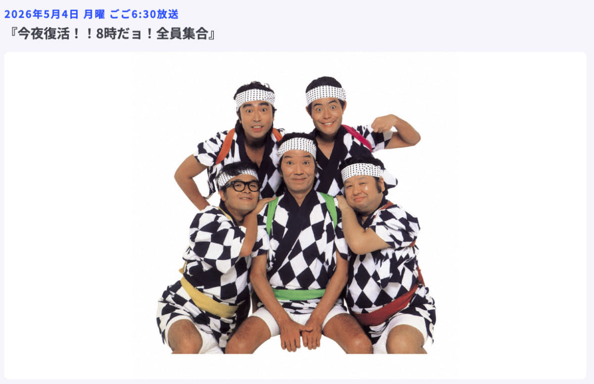 TBS「今夜復活！！8時だョ！全員集合」番組概要ページより