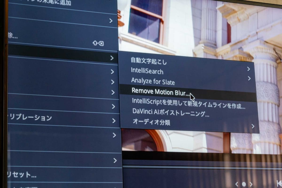 AIを使った「モーションブラー除去(Remove Motion Blur)