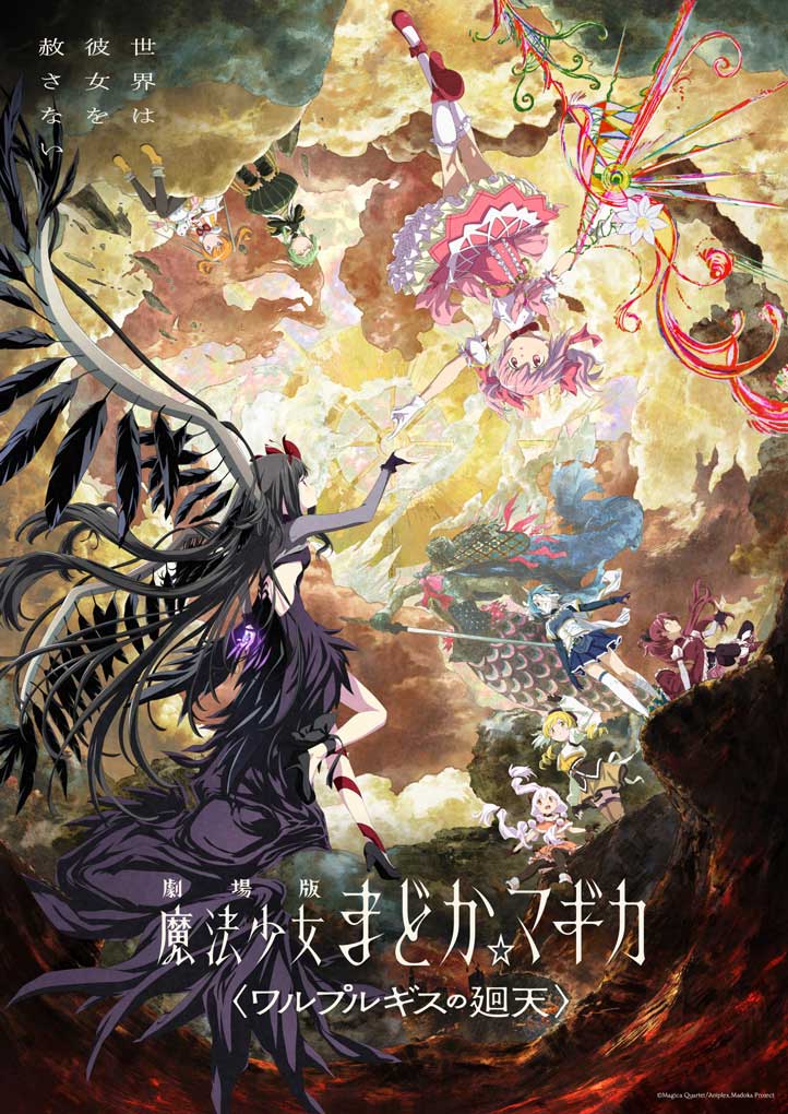 キービジュアル<br><span class="fnt-70">(C)Magica Quartet/Aniplex,Madoka Project</span>