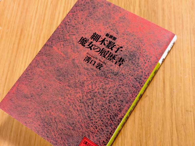 筆者私物の書籍「魔女の履歴書」
