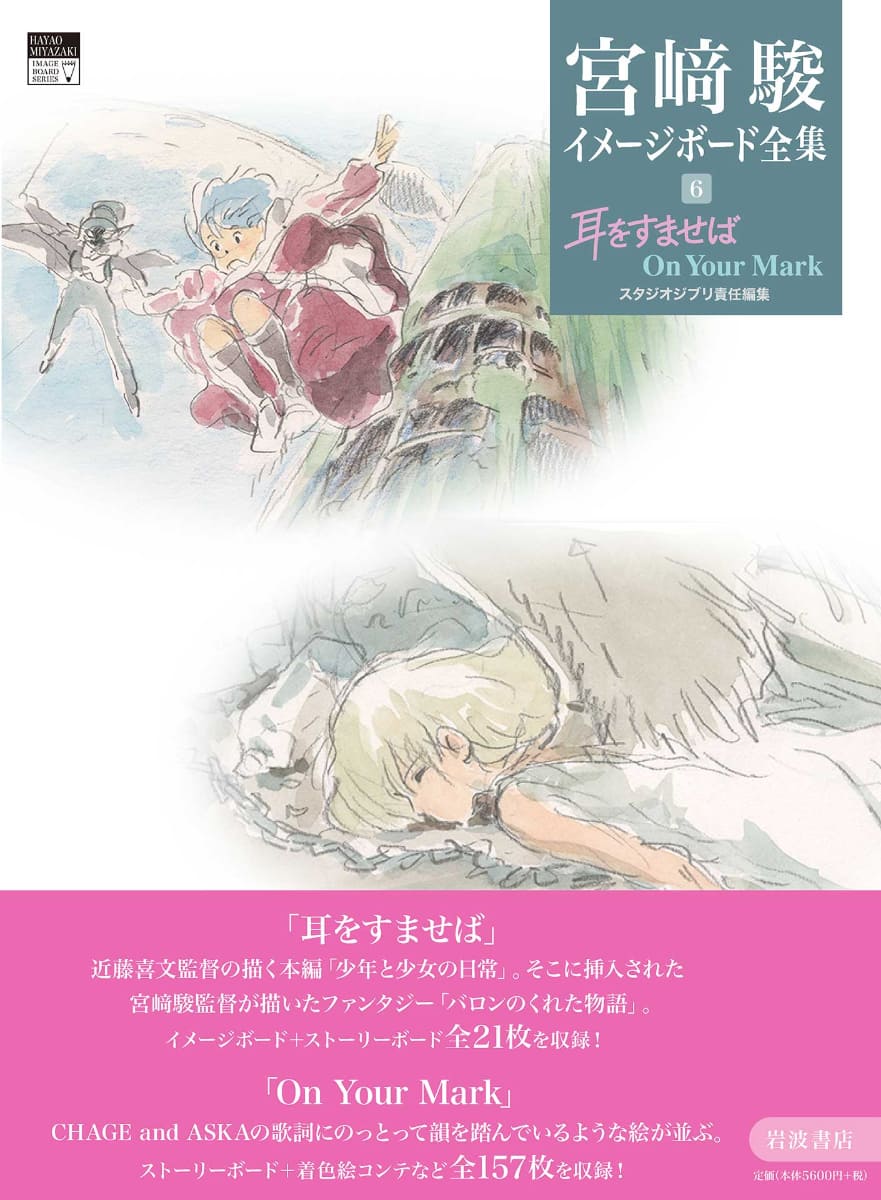 宮﨑駿イメージボード全集6「耳をすませば　On Your Mark」<br><span class="fnt-70">宮﨑駿 著、スタジオジブリ 編<br>岩波書店　6,160円　ISBN：9784000288361</span>