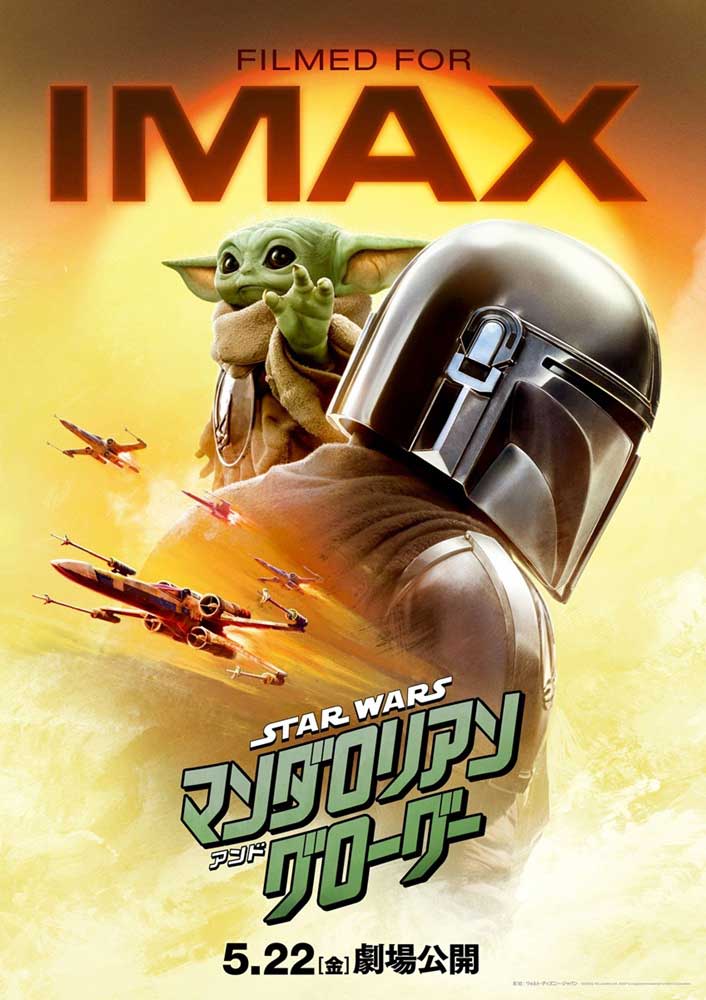 IMAX版ポスター<br><span class="fnt-70">(C)2026 Lucasfilm Ltd. & TM. All Rights Reserved.</span>