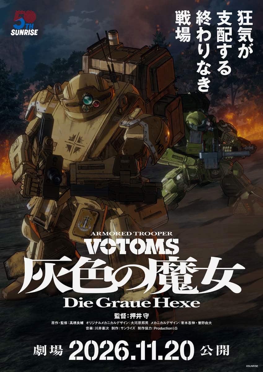 押井守監督最新作「装甲騎兵ボトムズ 灰色の魔女」<Br><span class="fnt-70">(C)SUNRISE</span>