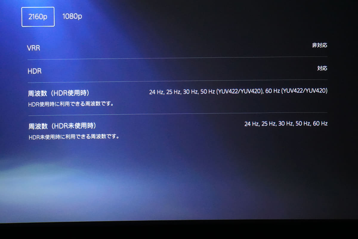 HDRは、HDR10のみ対応。PS5は、モニターに対応した出力仕様をチェックできる