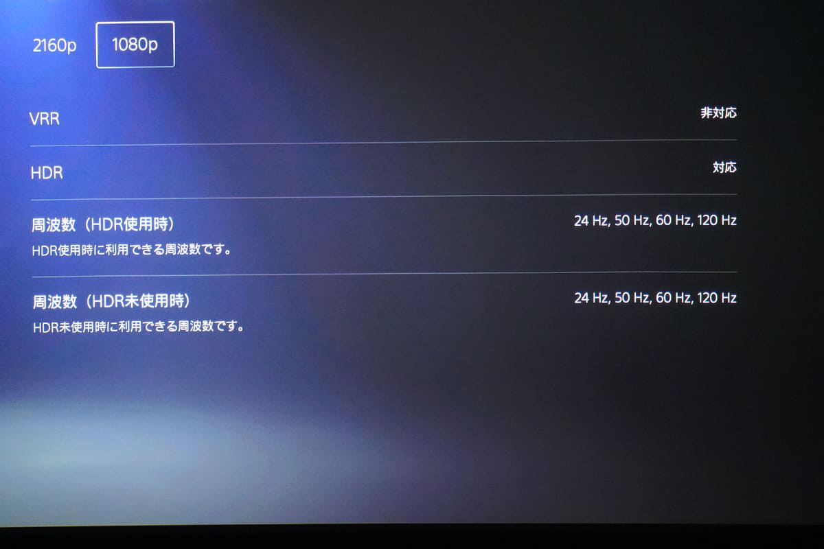 HDRは、HDR10のみ対応。PS5は、モニターに対応した出力仕様をチェックできる