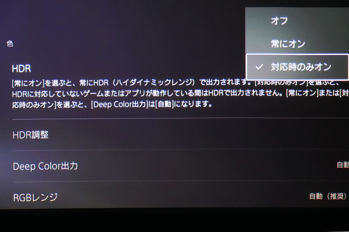 映像設定の「色」内にある「HDR」の設定
