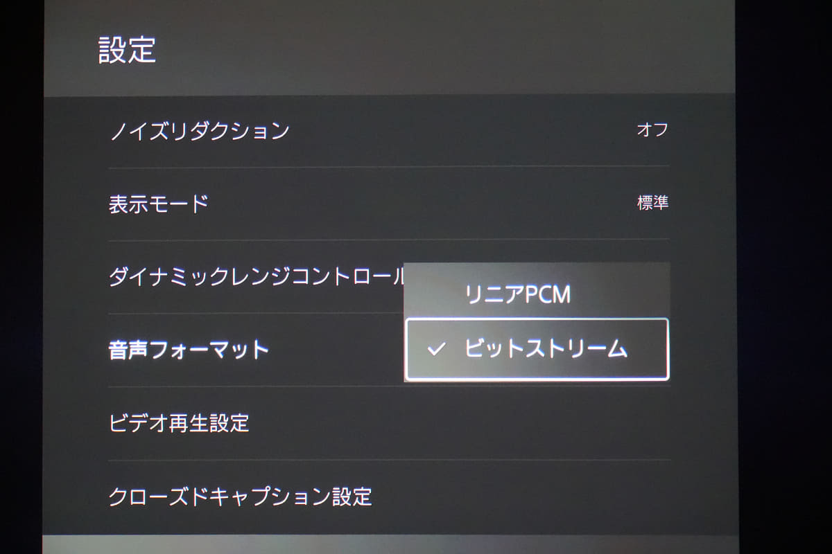 AVアンプなど、サラウンドフォーマットのデコードが可能な機器と組み合わせる時はビットストリームを選ぼう