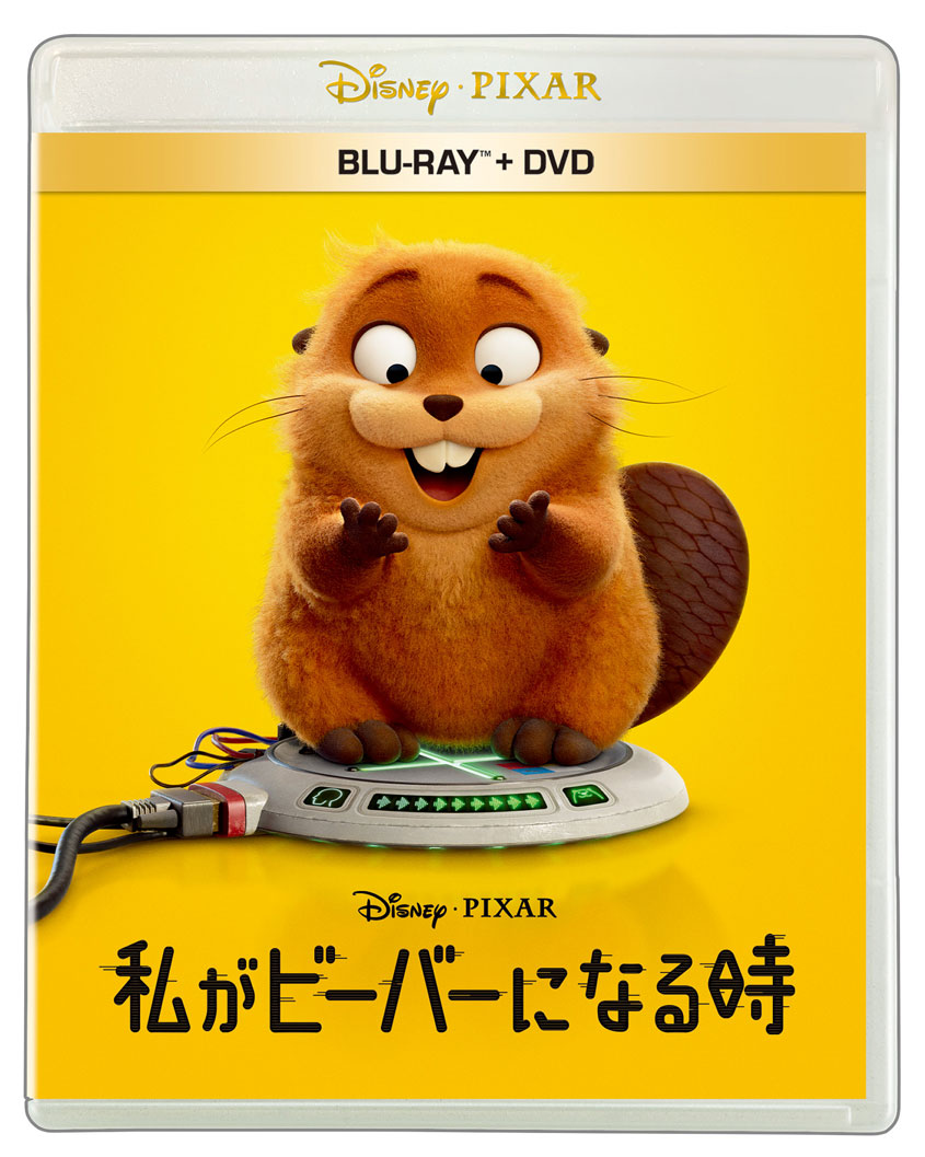 BD「私がビーバーになる時」<br>5,390円　WDXA-1197　7月22日発売<br>発売元：ウォルト・ディズニー・ジャパン<br>発売・販売元：ハピネット・メディアマーケティング