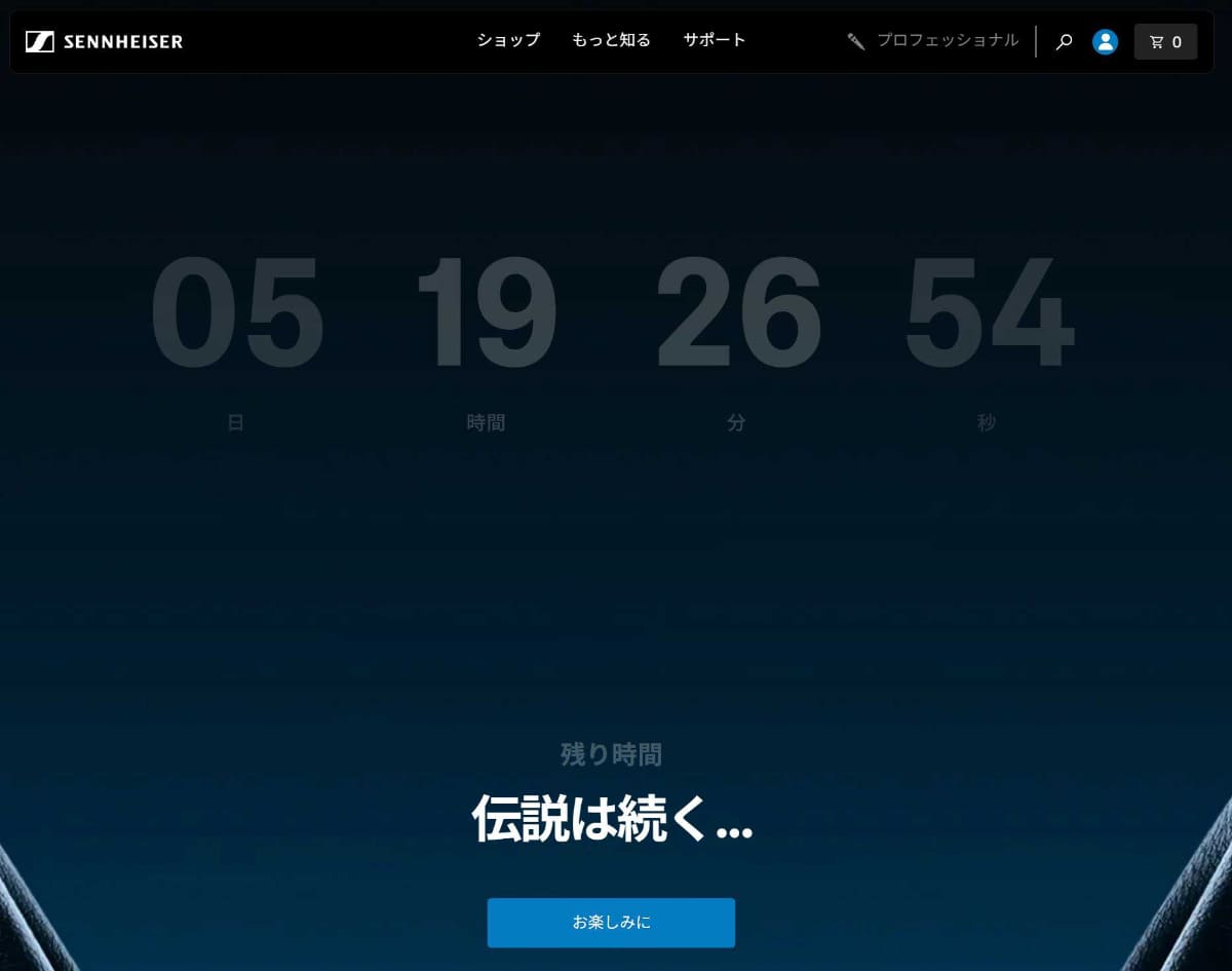 ゼンハイザー・ヒアリングの公式サイトより