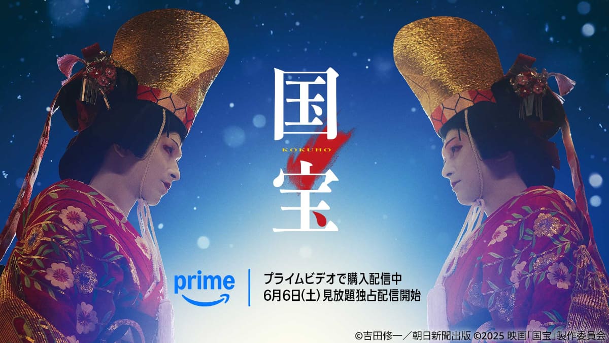 Prime Videoにて2026年5月20日(水)からデジタル購入配信中。6月6日(土)からAmazonプライム特典対象作品として見放題独占配信<br><span class="fnt-70">(C)吉田修一／朝日新聞出版 (C)2025映画「国宝」製作委員会</span>